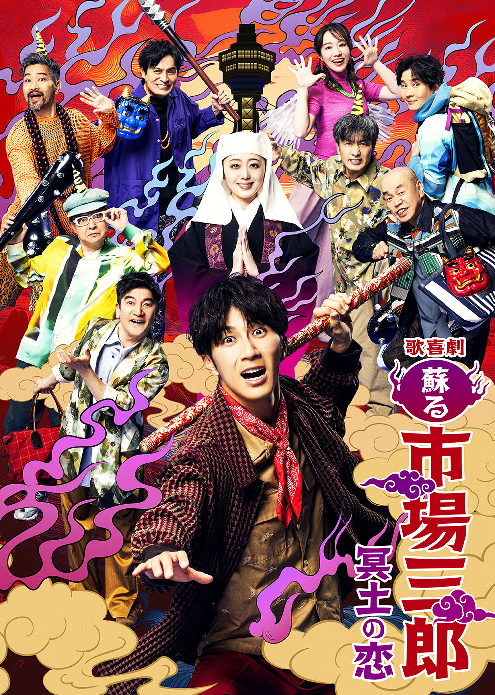 『歌喜劇／～蘇る市場三郎 冥土の恋～』公式サイト｜濵田崇裕主演